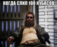 когда слил 100 кубасов 