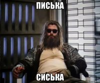 писька сиська