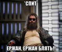 *спит* ержан, ержан блять!!