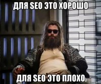 для seo это хорошо для seo это плохо