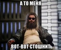 а то меня вот-вот стошнит