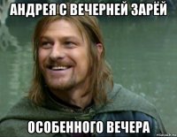 андрея с вечерней зарёй особенного вечера