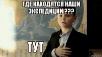 где находятся наши экспедиции ??? 