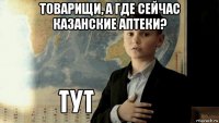 товарищи, а где сейчас казанские аптеки? 