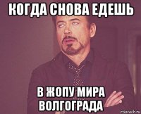 когда снова едешь в жопу мира волгограда