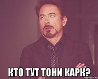  кто тут тони карк?