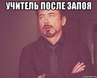 учитель после запоя 