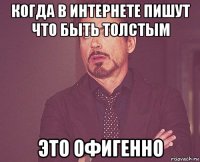 когда в интернете пишут что быть толстым это офигенно