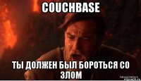 couchbase ты должен был бороться со злом