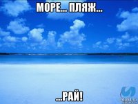 море... пляж... ...рай!