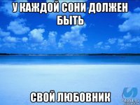 у каждой сони должен быть свой любовник