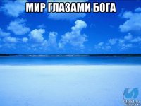 мир глазами бога 