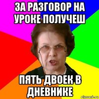 за разговор на уроке получеш пять двоек в дневнике