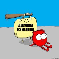 девушка изменила