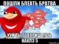 пошли блеать братва хуй ты говориш путь наклз 5