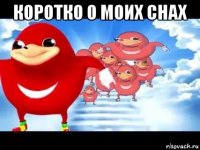 коротко о моих снах 