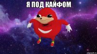 я под кайфом 