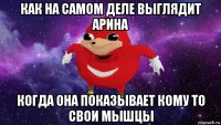 как на самом деле выглядит арина когда она показывает кому то свои мышцы