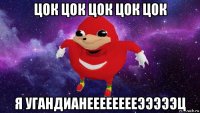 цок цок цок цок цок я угандианееееееееэээээц