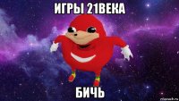 игры 21века бичь