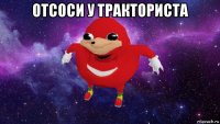 отсоси у тракториста 