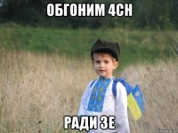 обгоним 4ch ради зе