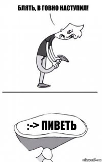 :-> пиветь