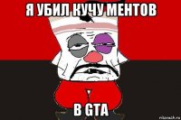 я убил кучу ментов в gta