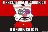 я кисельова не дивлюся я дивлюся ictv