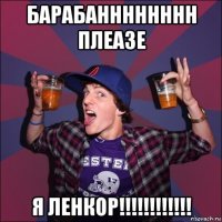 барабанннннннн плеазе я ленкор!!!!!!!!!!!!