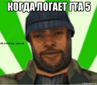 когда логает гта 5 