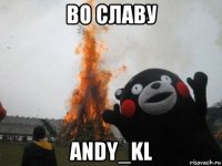 во славу andy_kl