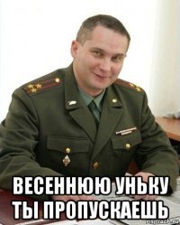  весеннюю уньку ты пропускаешь