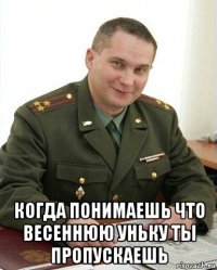  когда понимаешь что весеннюю уньку ты пропускаешь