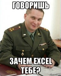 говоришь зачем excel тебе?