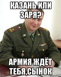 казань или заря? армия ждёт тебя,сынок