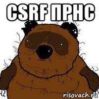 csrf прнс 