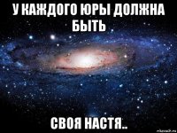 у каждого юры должна быть своя настя..