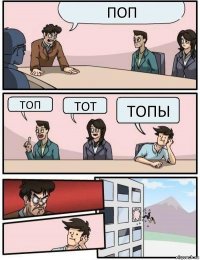 Поп Топ Тот Топы