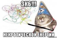 3к6!!! некротической енергии