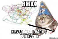 вжух и бузова выгнали с комиссии