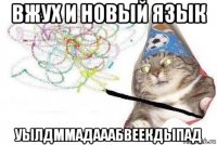 вжух и новый язык уылдммадааабвеекдыпад