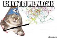 вжух ты ме масик 