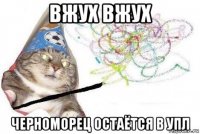 вжух вжух черноморец остаётся в упл