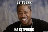 ветровик на ветровик