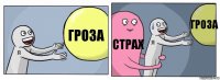 гроза страх гроза