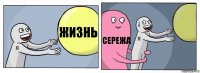 Жизнь Сережа 