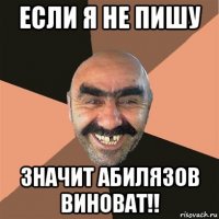 если я не пишу значит абилязов виноват!!