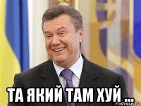  та який там хуй ...