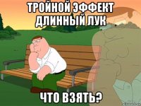 тройной эффект длинный лук что взять?